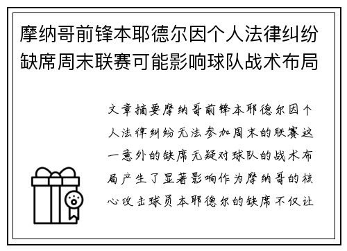 摩纳哥前锋本耶德尔因个人法律纠纷缺席周末联赛可能影响球队战术布局