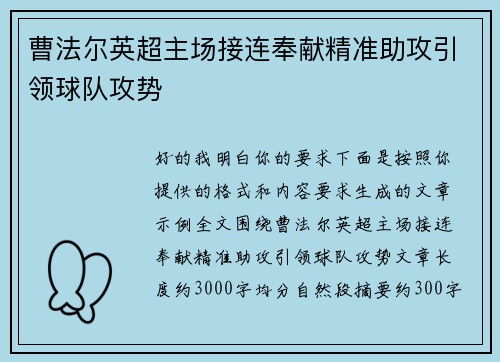 曹法尔英超主场接连奉献精准助攻引领球队攻势