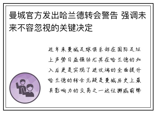 曼城官方发出哈兰德转会警告 强调未来不容忽视的关键决定