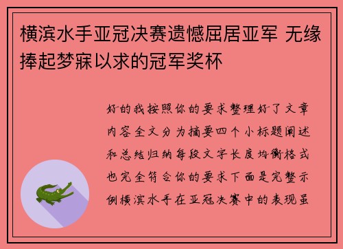 横滨水手亚冠决赛遗憾屈居亚军 无缘捧起梦寐以求的冠军奖杯