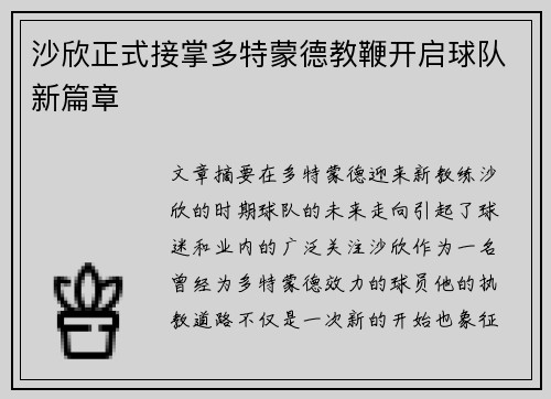 沙欣正式接掌多特蒙德教鞭开启球队新篇章
