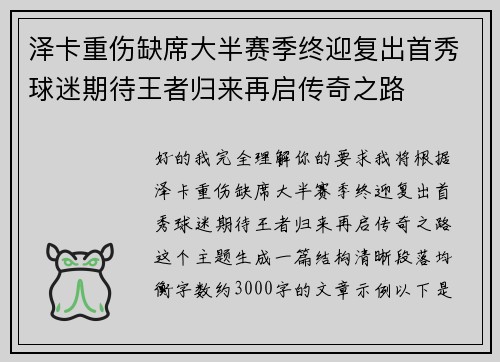 泽卡重伤缺席大半赛季终迎复出首秀球迷期待王者归来再启传奇之路